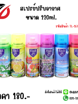 สเปรย์ปรับอากาศ 120ml.