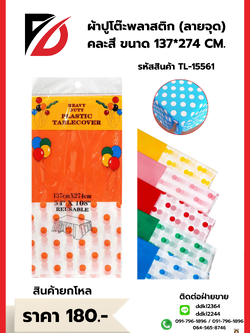 ผ้าปูโต๊ะพลาสติก (ลายจุด) คละสี ขนาด 137*274 CM.
