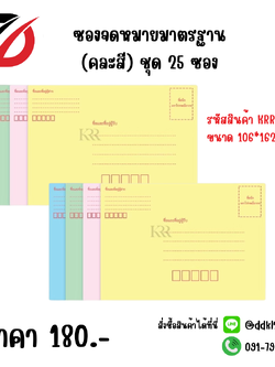 ซองจดหมายมาตรฐาน (คละสี) ชุด 25 ซอง