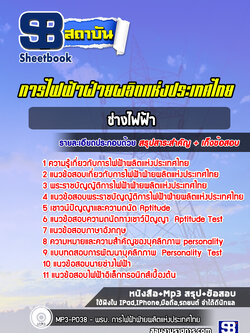 แนวข้อสอบช่างไฟฟ้า การไฟฟ้าผลิตแห่งประเทศไทย