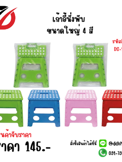 เก้าอี้นั่งพับ ขนาดใหญ่ 4 สี