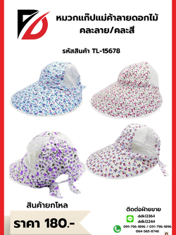 หมวกแก๊ปแม่ค้าลายดอกไม้ คละลาย/คละสี