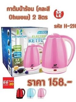 กาต้มร้อน *คละสี * 2 ลิตร