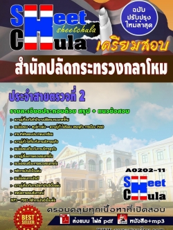 แนวข้อสอบ ประจำสายตรวจที่ 2 สำนักงานปลัดกระทรวงกลาโหม