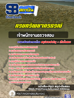 แนวข้อสอบเจ้าพนักงานตรวจสอบ กรมทรัพยากรธรณี
