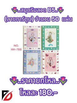 สมุดริมลวด (ลายการ์ตูน) B5 จำนวน 50 แผ่น