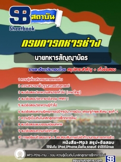 แนวข้อสอบกรมการทหารช่าง (สัญญาบัตร)
