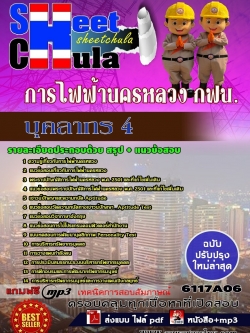 แนวข้อสอบ บุคลากร 4 การไฟฟ้านครหลวง กฟน.
