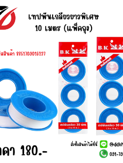 เทปพันเกลียวยาวพิเศษ 10 เมตร (แพ็คถุง)