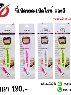 ที่เปิดขวด+เปิดไวน์ คละสี