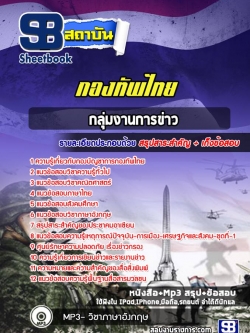 แนวข้อสอบกลุ่มงานการข่าว กองบัญชาการกองทัพไทย