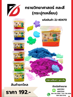 ทรายวิทยาศาสตร์ คละสี (กระปุกเหลี่ยม)