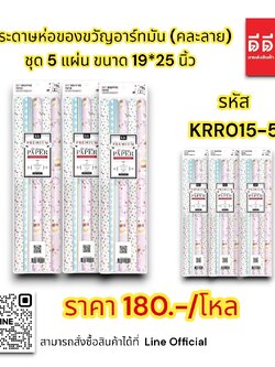 กระดาษห่อของขวัญอาร์ทมัน ชุด 5 แผ่น (คละลาย)