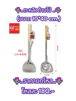 ตะหลิวด้ามไม้ ขนาด 10*40 CM.