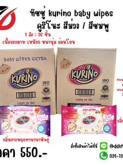 ทิชชู่ kurino baby wipes คูริโนะ สีม่วง / สีชมพู