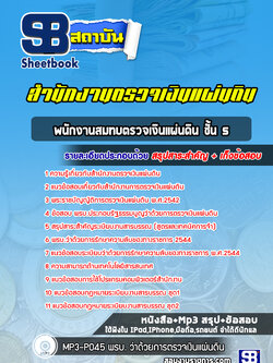 แนวข้อสอบพนักงานสมทบตรวจเงินแผ่นดิน ชั้น 5 สตง