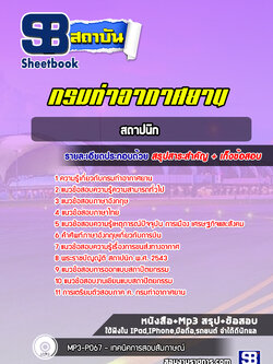แนวข้อสอบสถาปนิก กรมท่าอากาศยาน