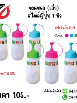ขวดซอส (เล็ก) สไตล์ญี่ปุ่น 1 หัว