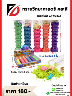 ทรายวิทยาศาสตร์ คละสี