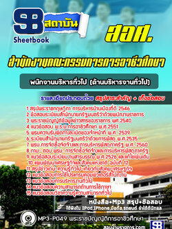 แนวข้อสอบพนักงานบริหารงานทั่วไป สำนักงานคณะกรรมการการอาชีวศึกษา