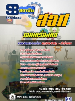 แนวข้อสอบเอกเครื่องกล