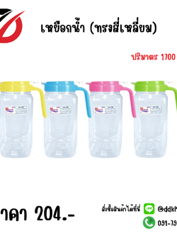 เหยือกน้ำ (ทรงสี่เหลี่ยม) ปริมาตร 1700 ML.