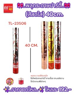 พลุกระดาษปาร์ตี้ (สีสดใส) 40cm.