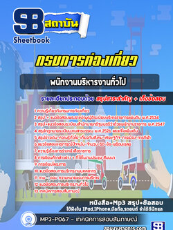 แนวข้อสอบพนักงานบริหารงานทั่วไป กรมการท่องเที่ยว