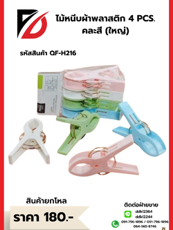 ไม้หนีบผ้าพลาสติก 4 PCS. คละสี (ใหญ่)