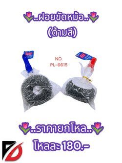 ฝอยขัดหม้อ คละสีด้ามจับ