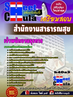 แนวข้อสอบ เจ้าพนักงานธุรการ สำนักงานสาธารณสุข