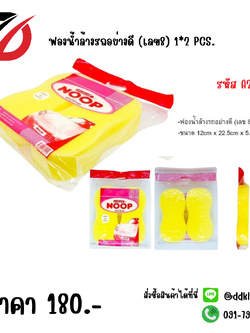 ฟองน้ำล้างรถอย่างดี (เลข8) 1*2 PCS.