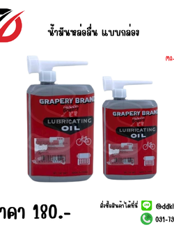 น้ำมันหล่อลื่น แบบกล่อง