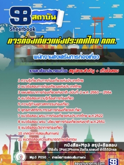 แนวข้อสอบพนักงานส่งเสริมการท่องเที่ยว การท่องเที่ยวแห่งประเทศไทย