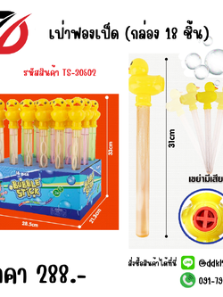 เป่าฟองเป็ด (กล่อง 18 ชิ้น)