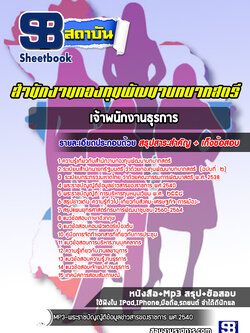 แนวข้อสอบเจ้าพนักงานธุรการ สำนักงานกองทุนพัฒนาบทบาทสตรี