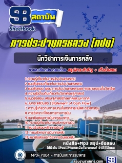 แนวข้อสอบนักวิชาการเงินการคลัง การประปานครหลวง (กปน)