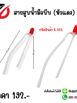 สายสูบน้ำมือบีบ (หัวแดง)