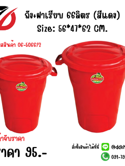 ถัง+ฝาเรียบ 66ลิตร (สีแดง) Size: 56*47*62 CM.