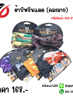 ผ้าบัฟกันแดด (คละลาย) H20-614