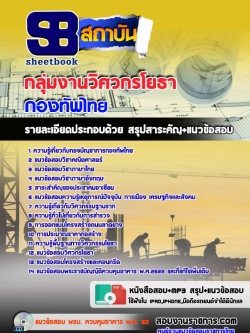 แนวข้อสอบกลุ่มตำแหน่งวิศวกรโยธา กองทัพไทย