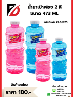 น้ำยาเป่าฟอง 2 สี ขนาด 473 ML.