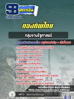 แนวข้อสอบกลุ่มงานรัฐศาสตร์ กองบัญชาการกองทัพไทย