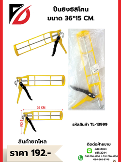 ปืนยิงซิลิโคน ขนาด 36*15 CM.