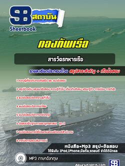 แนวข้อสอบสารวัตรทหารเรือ