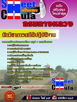 แนวข้อสอบ นักวิชาการสถิติปฏิบัติงาน กรมทางหลวง
