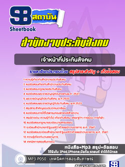 แนวข้อสอบเจ้าหน้าที่ประกันสังคม สำนักงานประกันสังคม