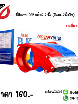 ที่ตัดเทป OPP อย่างดี 2 นิ้ว (สีแดง+สีน้ำเงิน)
