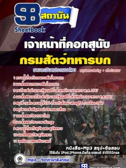 แนวข้อสอบเจ้าหน้าที่คอกสุนัข กรมการสัตว์ทหารบก