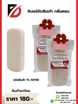 หินแร่ขัดส้นเท้า กลิ่นหอม